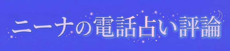 ニーナの電話占い評論