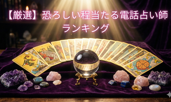 【厳選】恐ろしい程当たる電話占い師ランキング TOP10